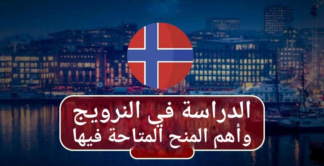 الدراسة في النرويج وأهم المنح الدراسية المتاحة فيها