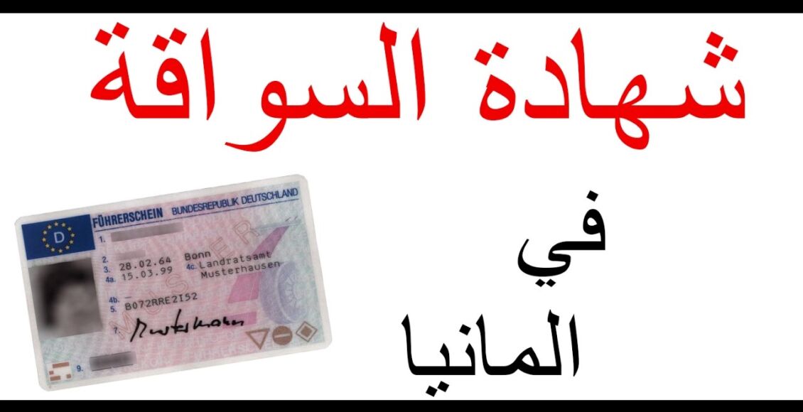 الدليل الشامل حول شهادة السواقة في المانيا