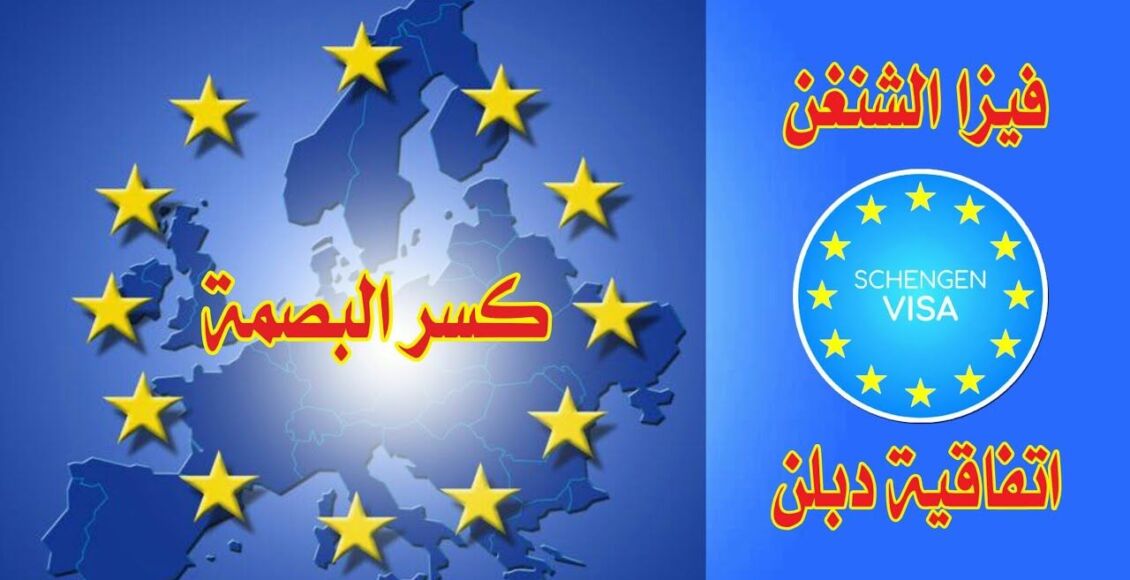 طريقة كسر البصمة في السويد