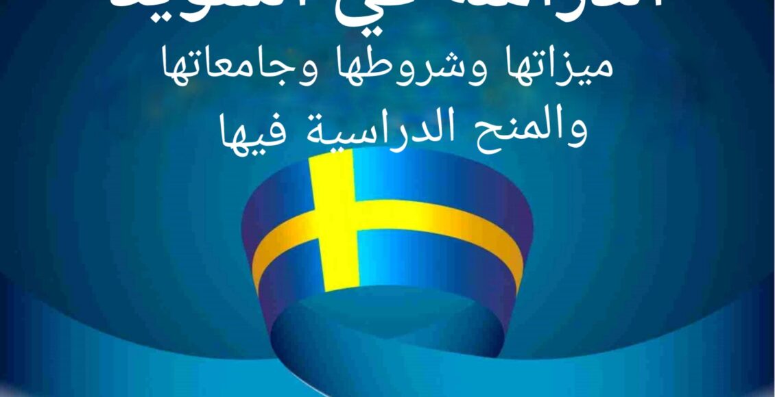 الدراسة في السويد ميزاتها وشروطها وجامعاتها والمنح الدراسية فيها