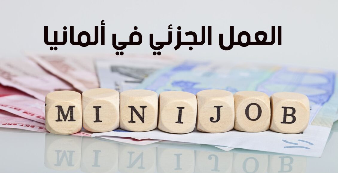 كل ما تريدون معرفته حول العمل الجزئي في ألمانيا (الميني جوب)