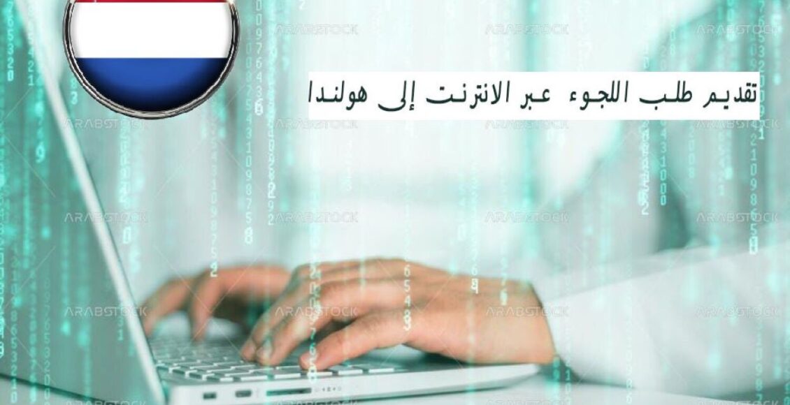 تقديم طلب اللجوء إلى هولندا عبر الانترنت 2024