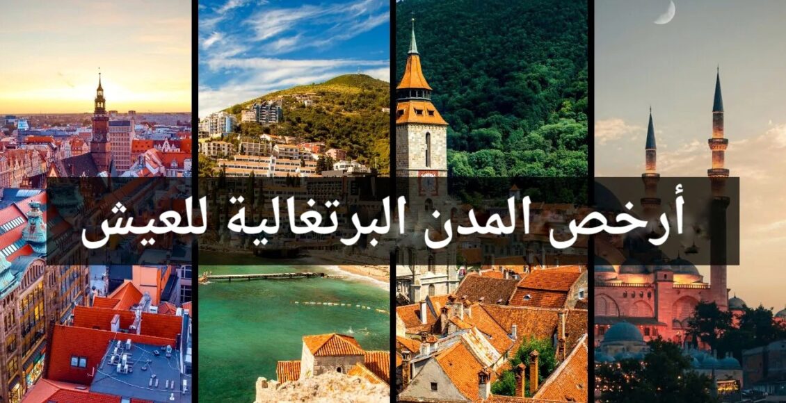 أرخص المدن البرتغالية للعيش