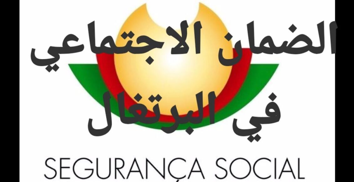 الضمان الإجتماعي في البرتغال