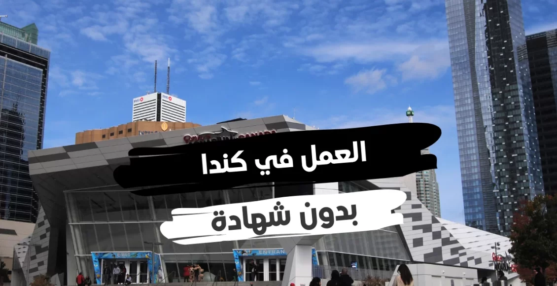 فرص العمل في كندا بدون شهادة وأفضل شركات توفر وظائف في كندا