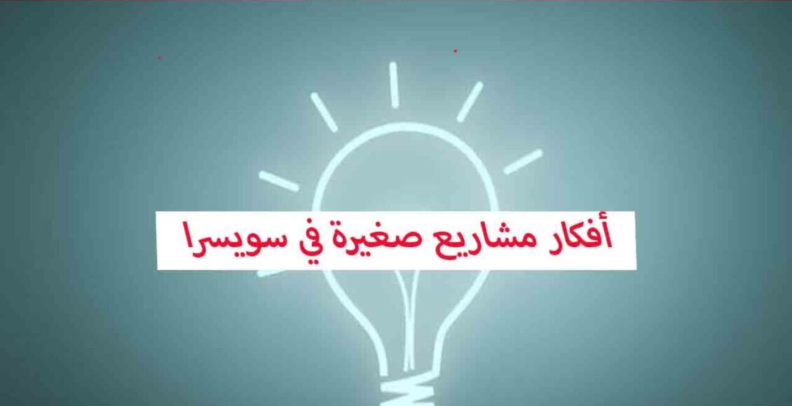 أفكار مشاريع صغيرة في سويسرا لا تحتاج إلى رأس مال كبير