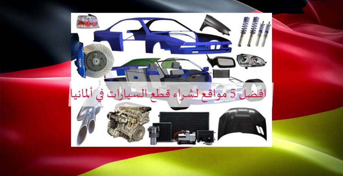 5 من أفضل مواقع شراء قطع غيار سيارات في ألمانيا