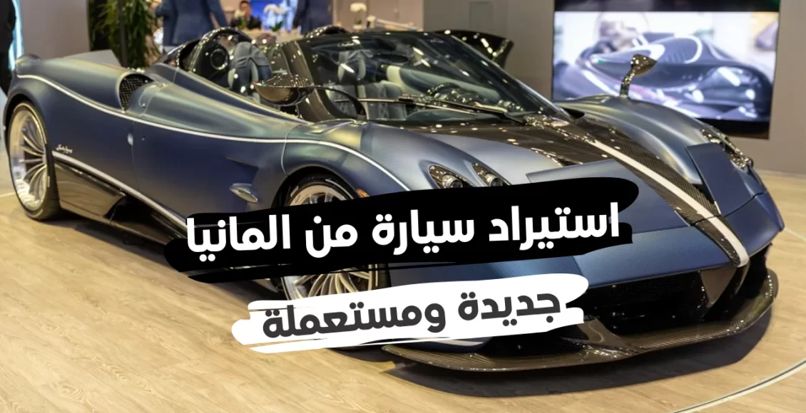 كيفية استيراد السيارات من ألمانيا من الألف إلى الياء