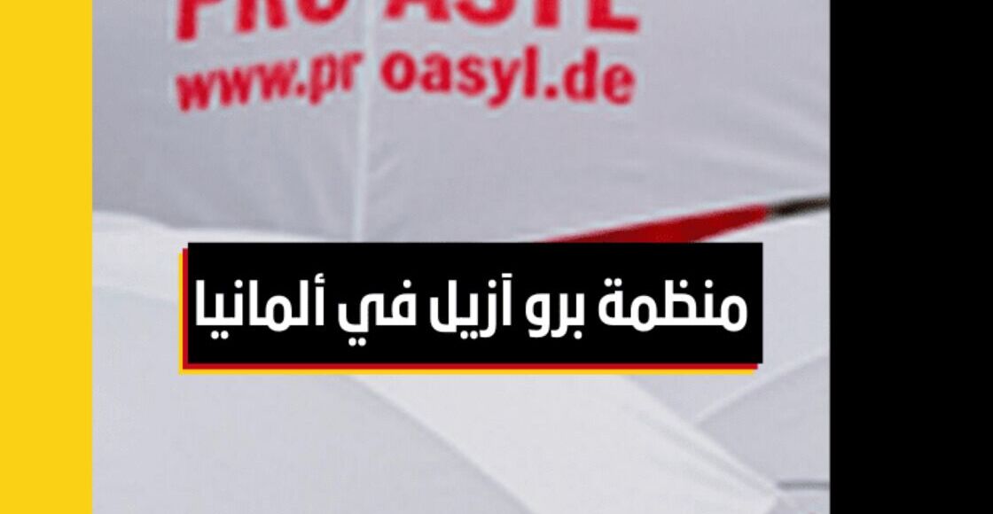 منظمة برو آزيل في ألمانيا