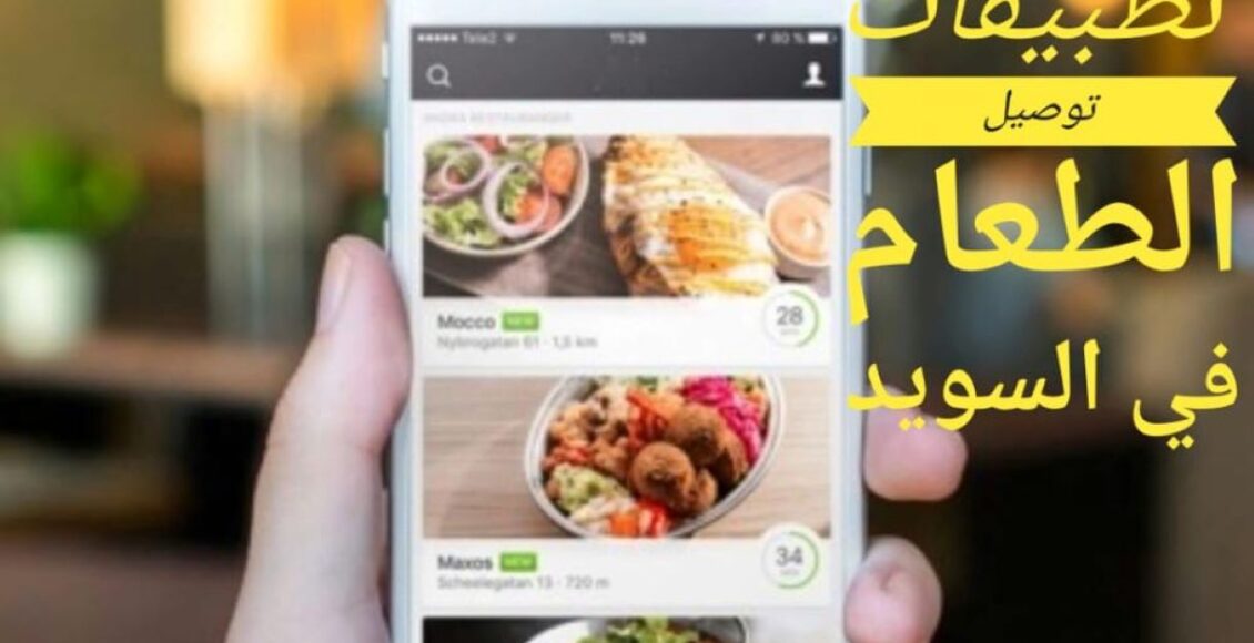 أفضل 7 تطبيقات توصيل الطعام في السويد