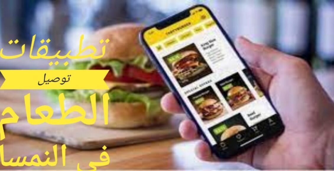 أشهر وأفضل 4 تطبيقات توصيل الطعام في النمسا