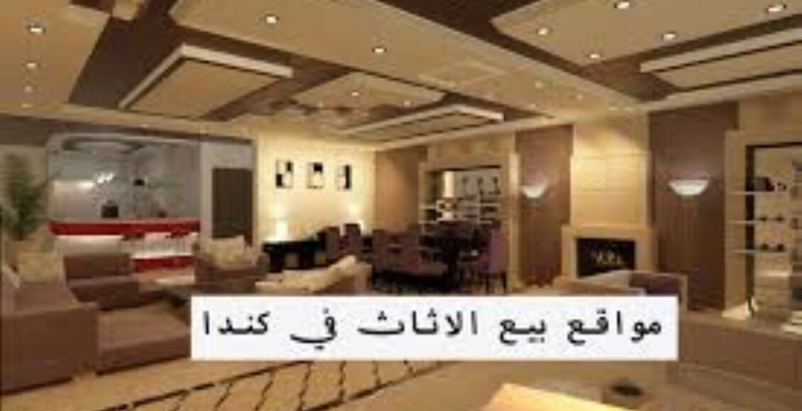 تعرف معنا على 7 من أفضل مواقع بيع الاثاث في كندا