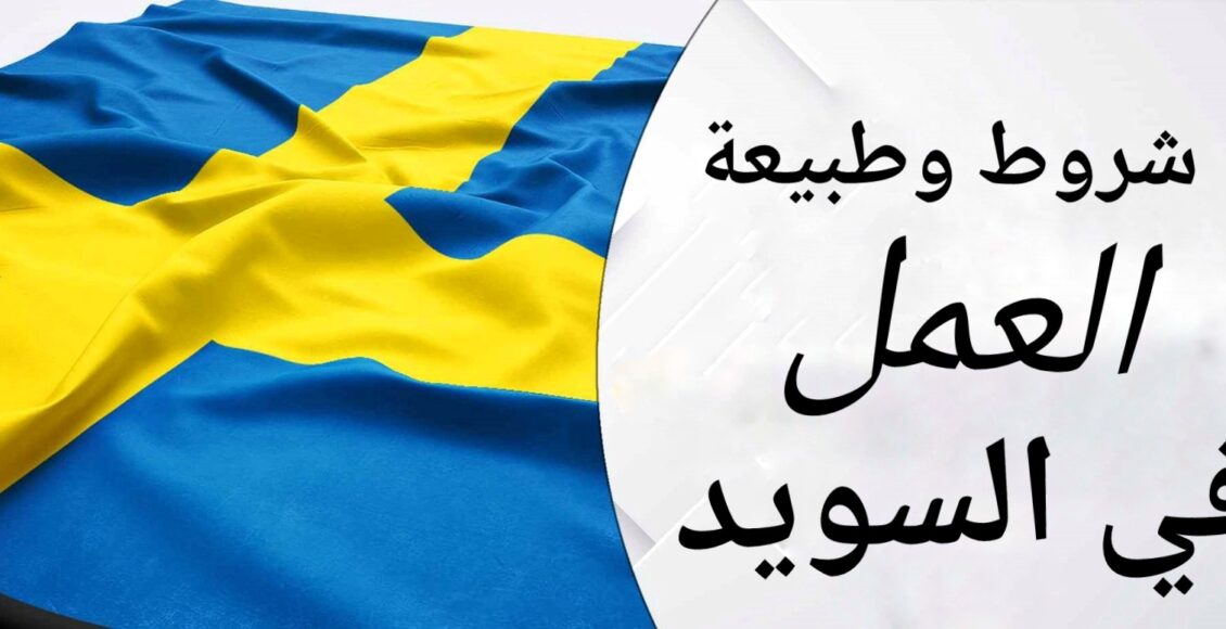 شروط وطبيعة العمل في السويد