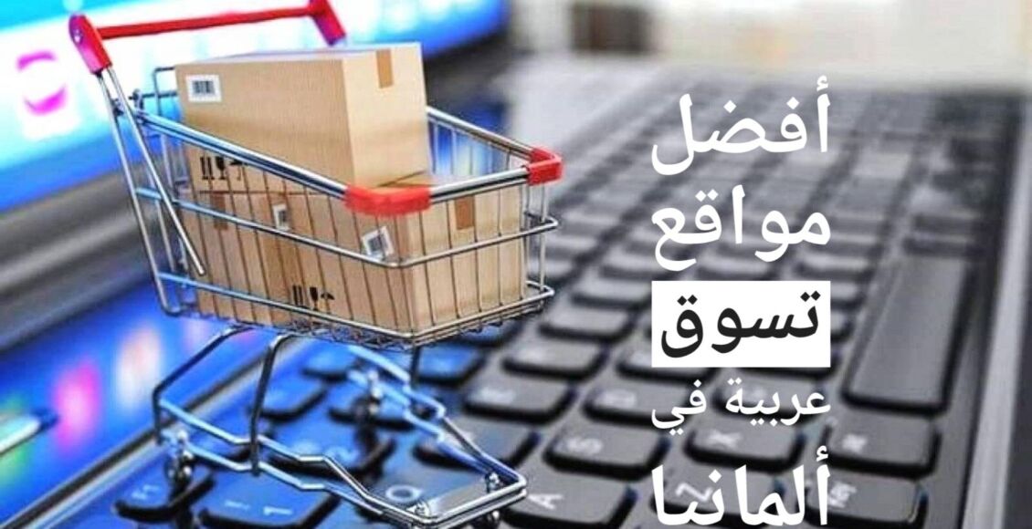 أفضل مواقع تسوق عربية في ألمانيا