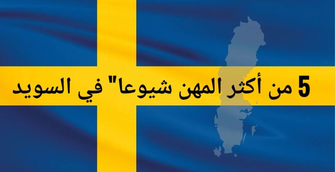 5 من أكثر المهن شيوعاً في السويد