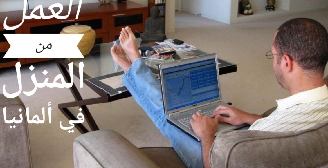 تعرف على كيفية تحقيق دخلاً مُريحاً أثناء العمل من المنزل في ألمانيا