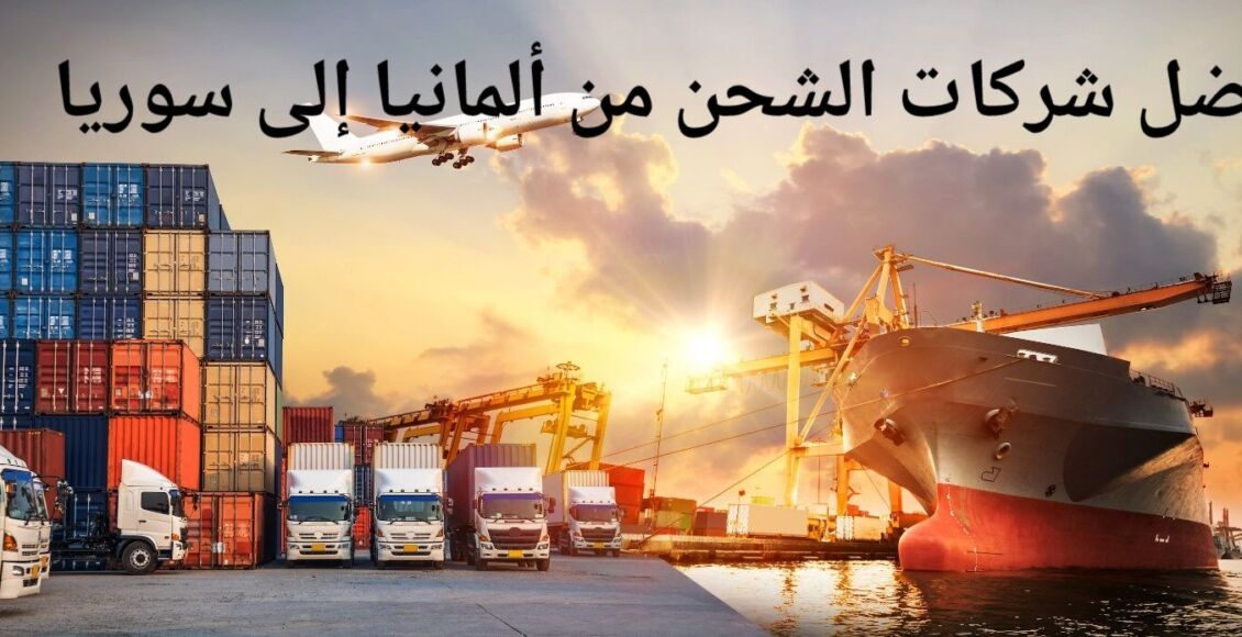 شركات الشحن من ألمانيا إلى سوريا