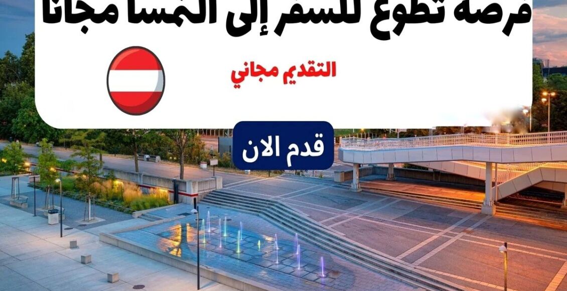 فرصة تطوع للسفر إلى النمسا مجاناً و ممولة بالكامل 2023- 2024