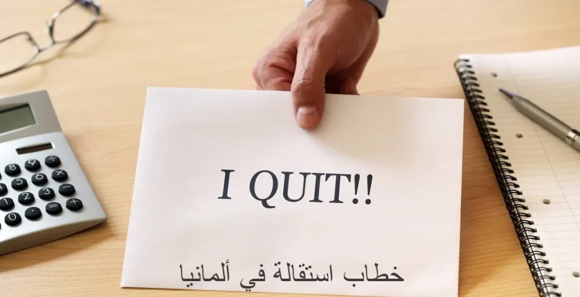 كيفية صياغة وكتابة خطاب الاستقالة في ألمانيا