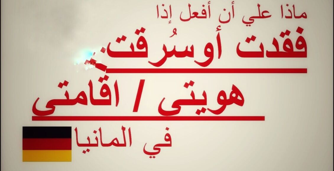 الإجراءات المتبعة والخطوات الضرورية في حال فقدان الهوية في ألمانيا