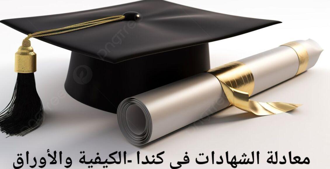 معادلة الشهادات في كندا- الكيفية والأوراق