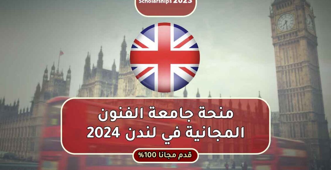 منحة جامعة الفنون في لندن الممولة بالكامل