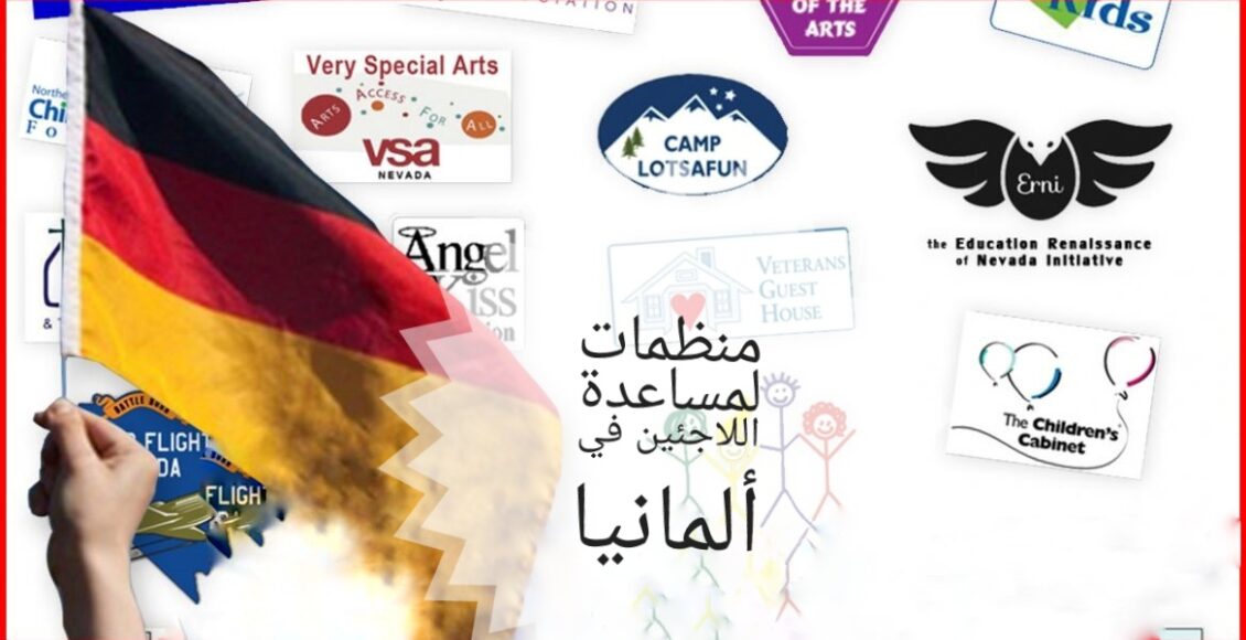 منظمات لمساعدة اللاجئين في ألمانيا