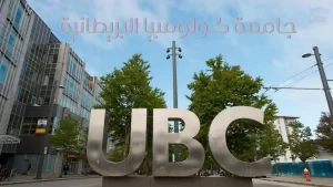 واجهة جامعة كولومبيا البريطانية من الخارج