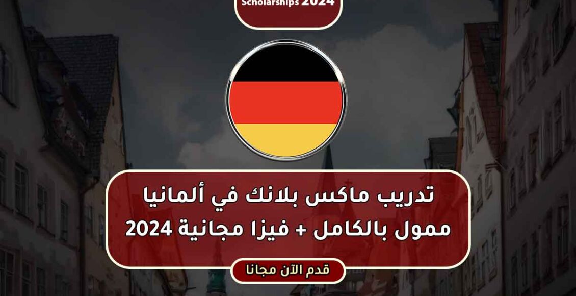 تدريب ماكس بلانك في ألمانيا ممول بالكامل 2024 مع فيزا مجانية