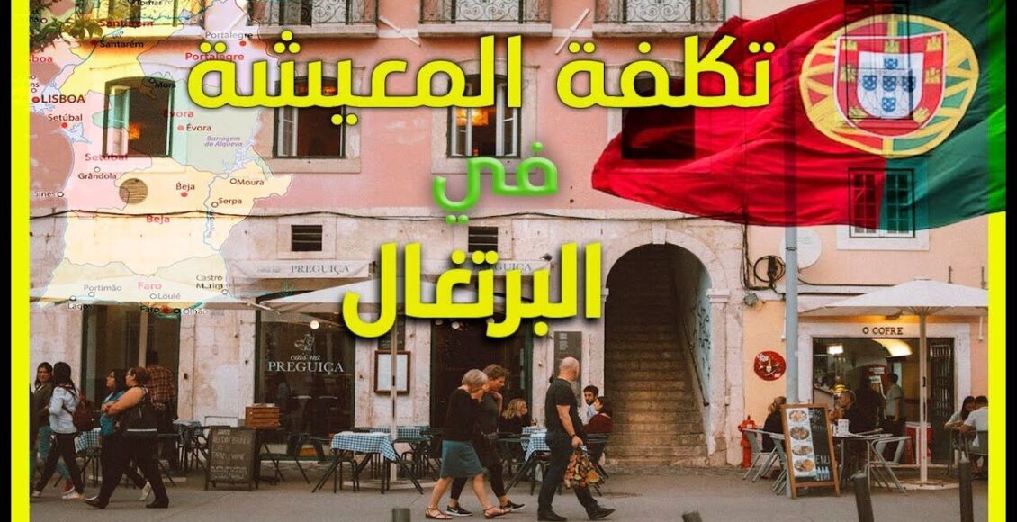 إحدى مدن البرتغال مع علم البرتغال وعبارة تكلفة المعيشة في البرتغال - تكاليف المعيشة في البرتغال