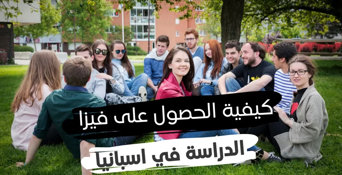 طلاب جامعيين - فيزا الدراسة إلى إسبانيا