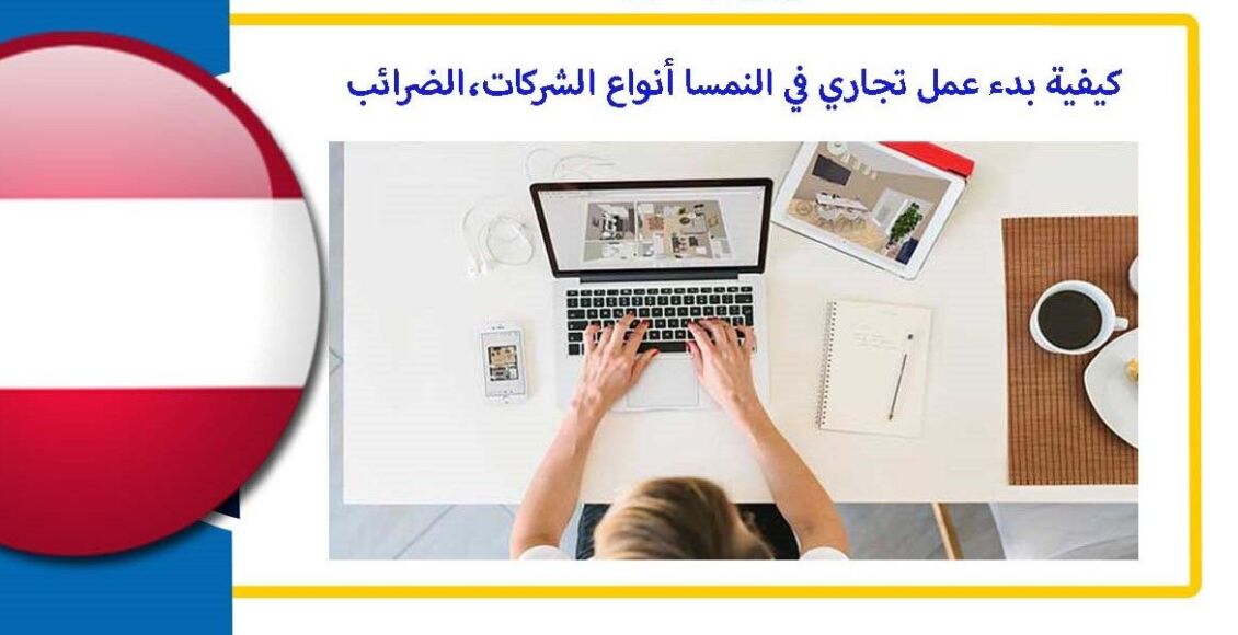 مكتب عمل مع علم النمسا وعبارة بدء عمل تجاري في النمسا - فتح مشروع تجاري في النمسا