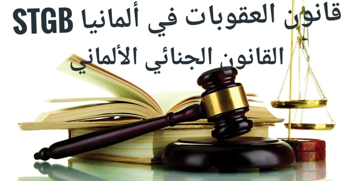 قانون العقوبات في ألمانيا StGB- القانون الجنائي الألماني