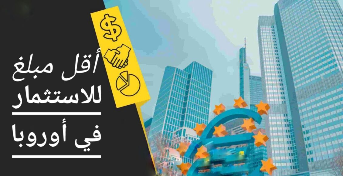 كيف تبدأ رحلتك المهنية بأقل مبلغ للاستثمار في أوروبا