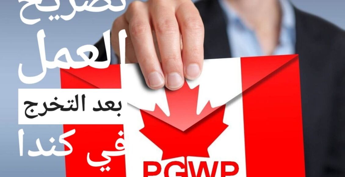 معلومات شاملة عن تصريح العمل بعد التخرج في كندا