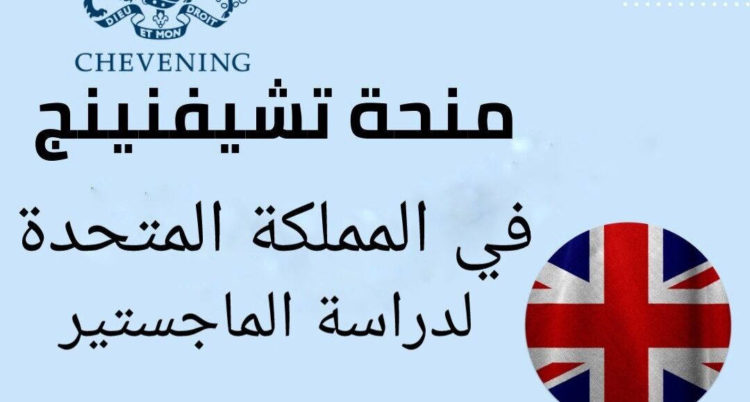 منحة تشيفنينج في المملكة المتحدة الممولة بالكامل لدراسة الماجستير 2023-2024