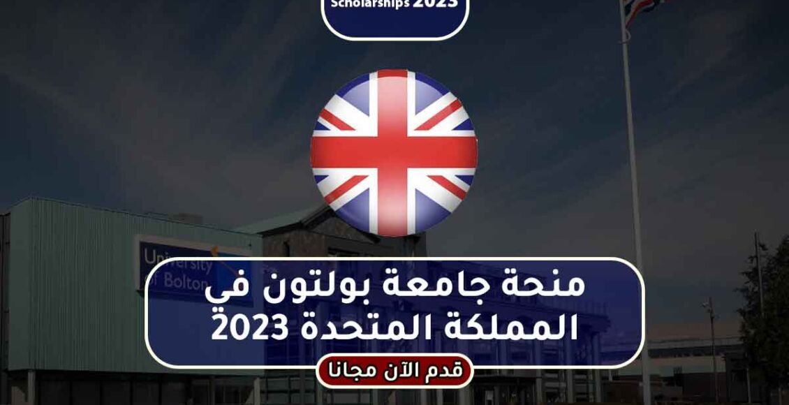 منحة جامعة بولتون في المملكة المتحدة لدراسة البكالوريوس الممولة بالكامل
