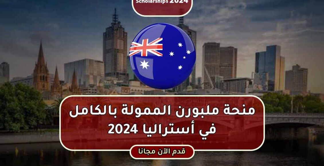 منحة جامعة ملبورن في أستراليا الممولة بالكامل 2024