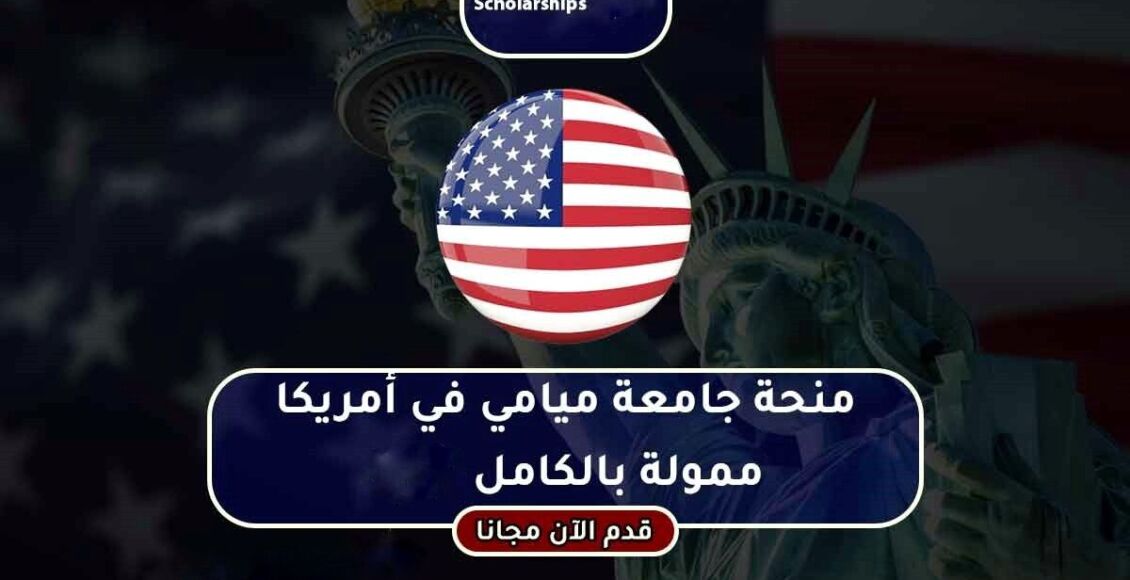 منحة جامعة ميامي في أمريكا لدراسة البكالوريوس الممولة بالكامل 2024
