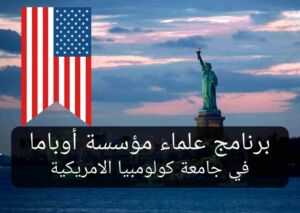تمثال الحرية وعلم أمريكا ضمن برنامج  أوباما بجامعة كولومبيا  في المملكة المتحدة الأمريكية