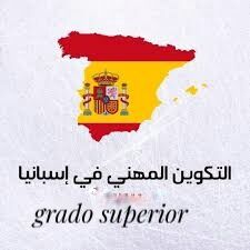 التكوين المهني في إسبانيا grado superior
