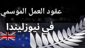 علم نيوزيلندا و عقود العمل الموسمية فيها