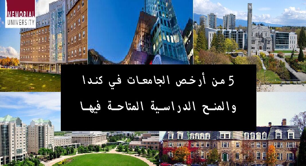 5 من أرخص الجامعات في كندا والمنح الدراسية المتاحة فيها