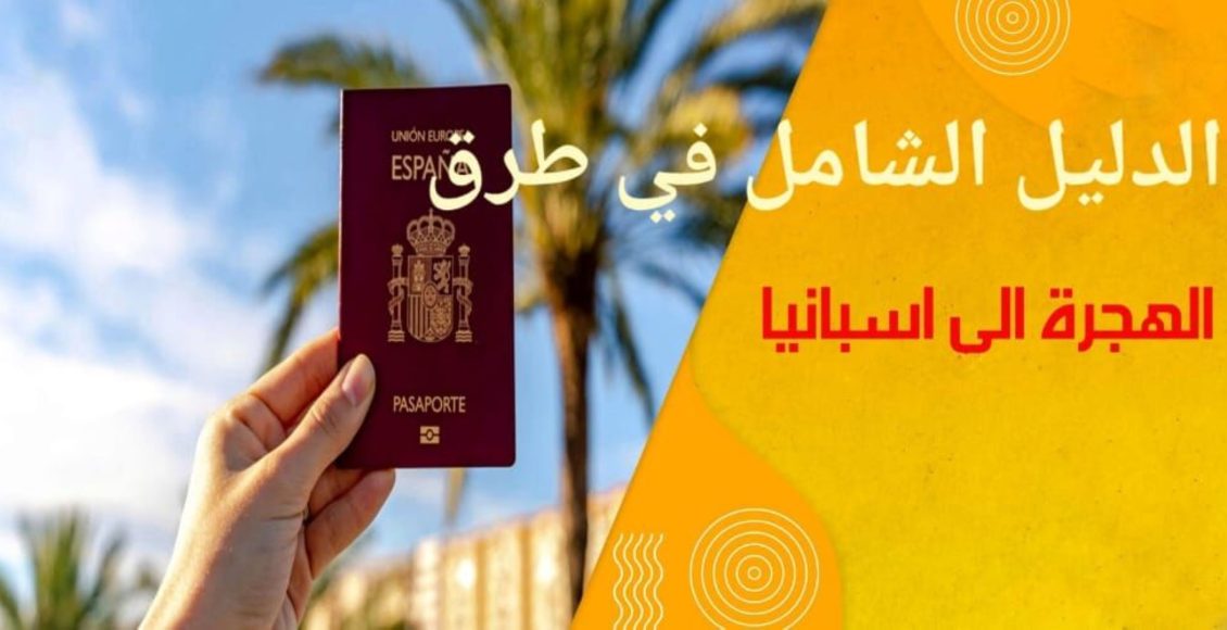 الدليل الشامل عن طرق الهجرة إلى اسبانيا