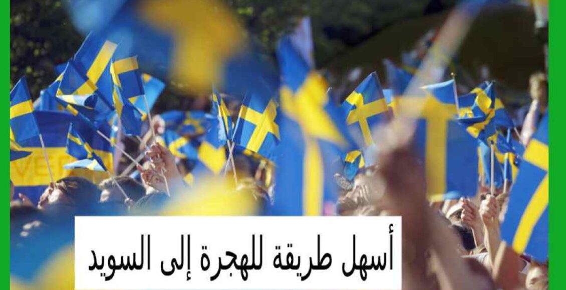 أسهل طرق الهجرة إلى السويد