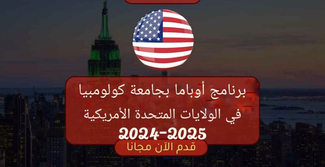 برنامج أوباما بجامعة كولومبيا في الولايات المتحدة الأمريكية