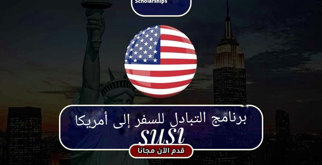 برنامج التبادل للسفر إلى أمريكا SUSIالممول بالكامل 2024