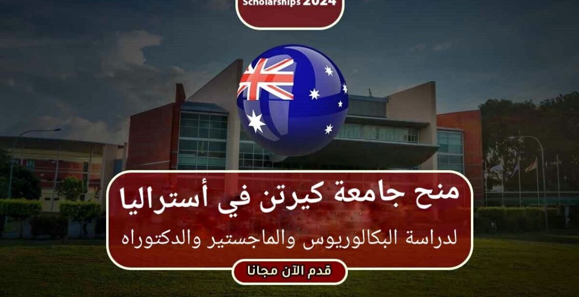 منح جامعة كيرتن في أستراليا لدراسة البكالوريوس والماجستير والدكتوراه الممولة بالكامل 2024