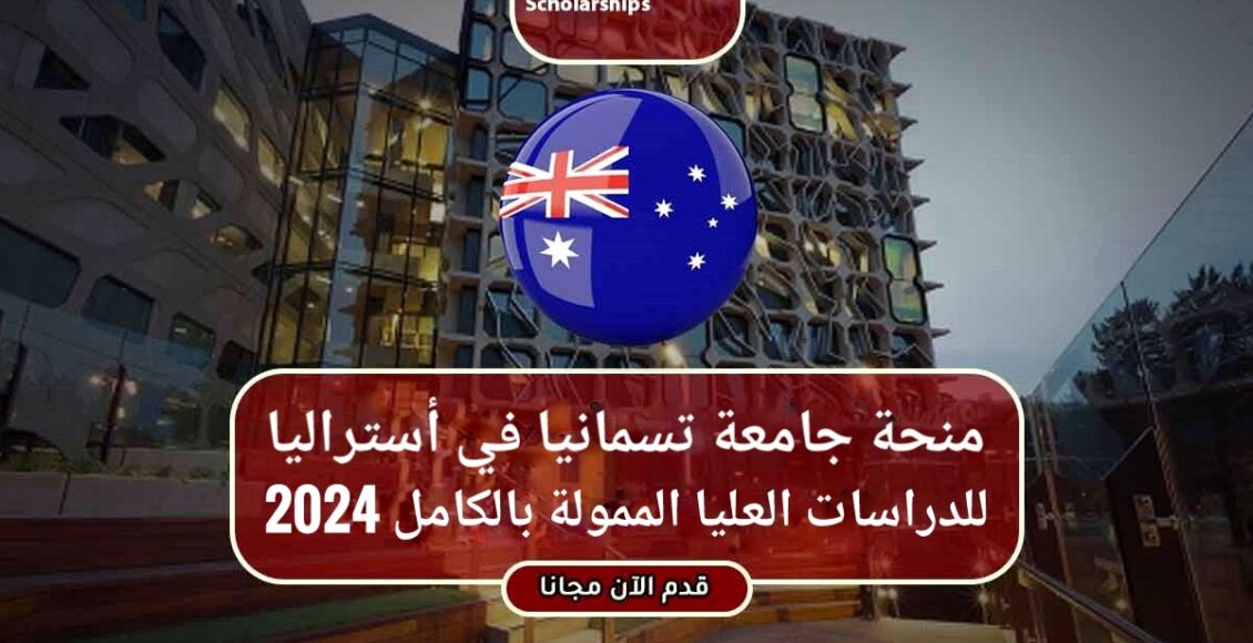منحة جامعة تسمانيا في أستراليا للدراسات العليا الممولة بالكامل 2024