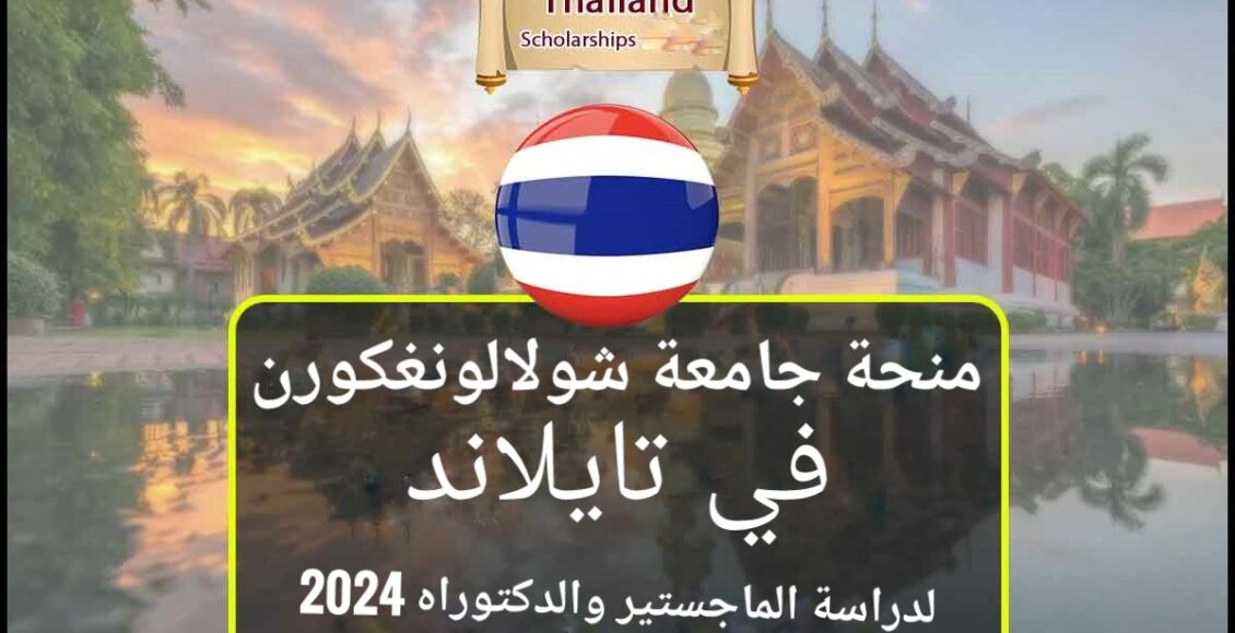 منحة جامعة شولالونغكورن في تايلاند لدراسة الماجستير والدكتوراه 2024